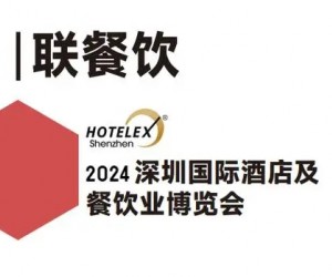 2024深圳國際食品飲料展- HOTELEX深圳酒店餐飲展