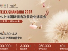 2025第三十三屆上海國際酒店及餐飲業博覽會