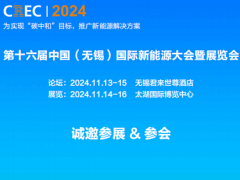 2024中國（無錫）國際新能源大會及太陽能光伏展覽會