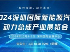 2024深圳國際新能源汽車動力總成產業展覽會