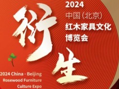 2024年第21屆中國紅木家具文化博覽會