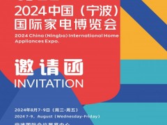 2024寧波生活家電展|2024 中國(寧波)國際家電博覽會