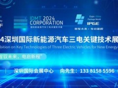 ITNF 2024深圳國際新能源汽車三電關鍵技術展覽會