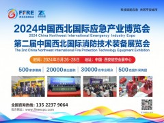 2024中國西安國際鋰電池消防技術博覽會