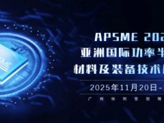 APSME 2025：亞洲功率半導體領域的科技盛會