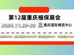 2024第十二屆國際新型肥料農藥產業博覽會