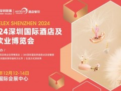 2024深圳大型酒店餐飲展《HOTELEX 深圳展2024》