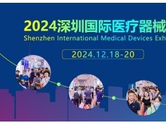 2024深圳國際醫療器械展覽會-深圳醫療設備展會