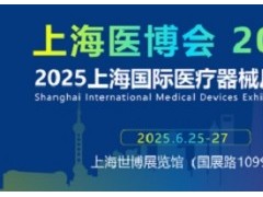 2025上海國際醫療器械展覽會-2025中國醫療器械展