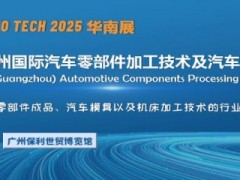 2025第十二屆廣州國際汽車零部件加工技術及汽車模具展覽會