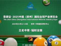 2025開年首展|2025河南國際臺球產業博覽會3月啟幕