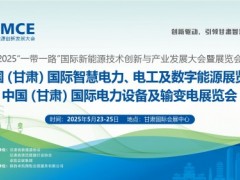 2025中國（甘肅）國際智慧電力、電工及數字能源展覽會