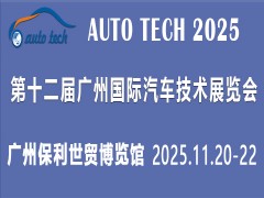 AUTO TECH 2025第十二屆廣州國際汽車技術展覽會