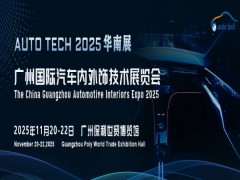 AUTO TECH 2025 廣州國際汽車內外飾技術展覽會