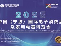 寧波生活家電展|2025中國國際電子消費品及家用電器博覽會