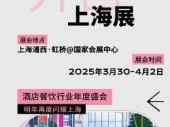 2025上海酒店餐飲展（上海國際酒店及餐飲設備展覽會）