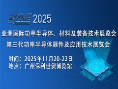 APSME 2025亞洲國際功率半導體、材料及裝備技術展覽會